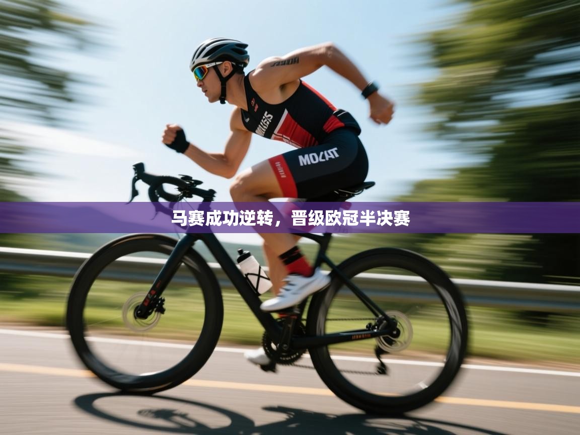 马赛成功逆转，晋级欧冠半决赛  第2张