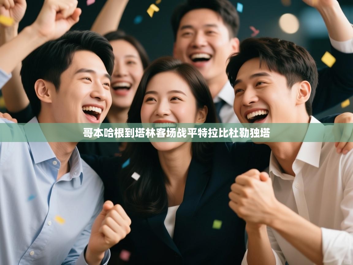 哥本哈根到塔林客场战平特拉比杜勒独塔 第1张