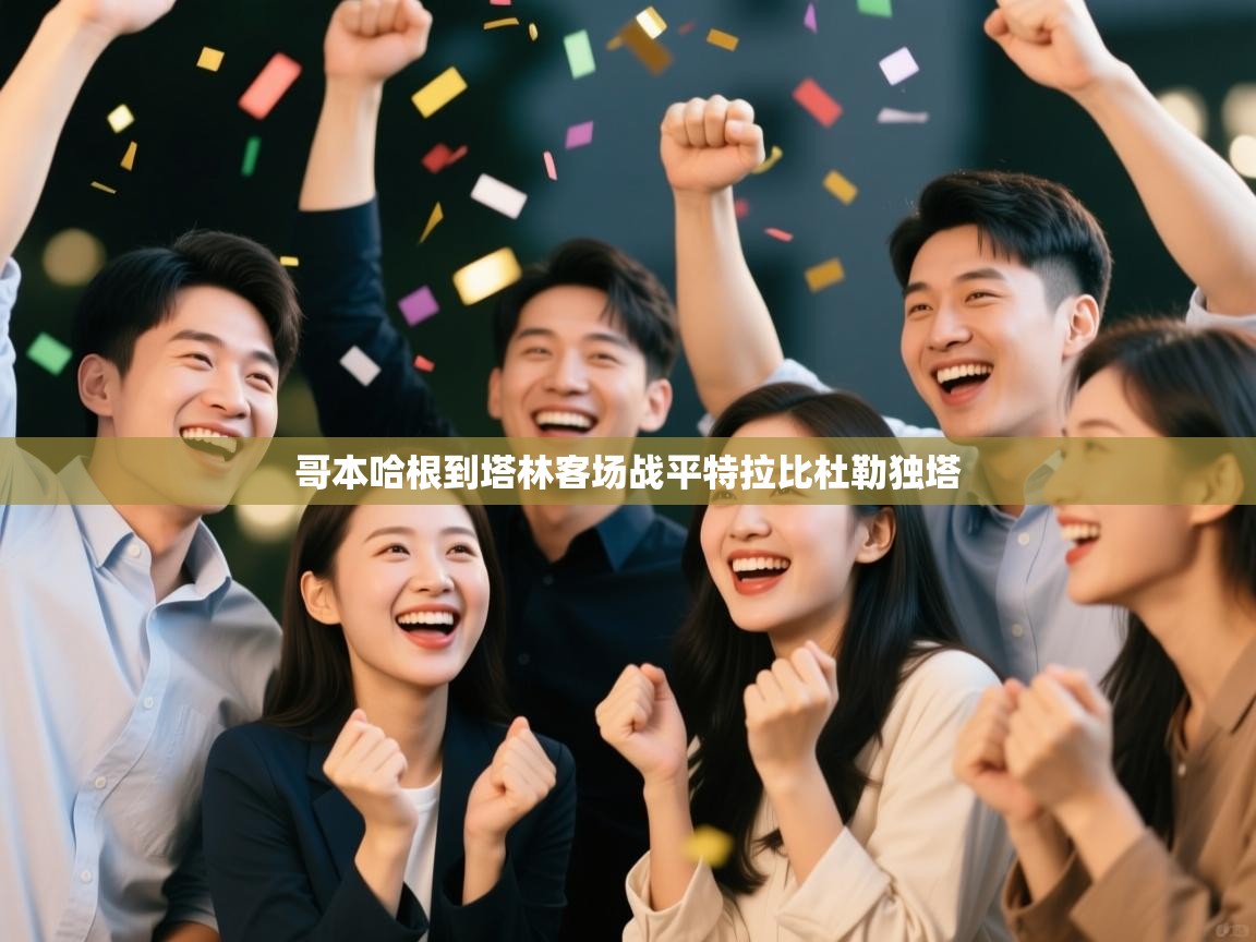 哥本哈根到塔林客场战平特拉比杜勒独塔 第2张