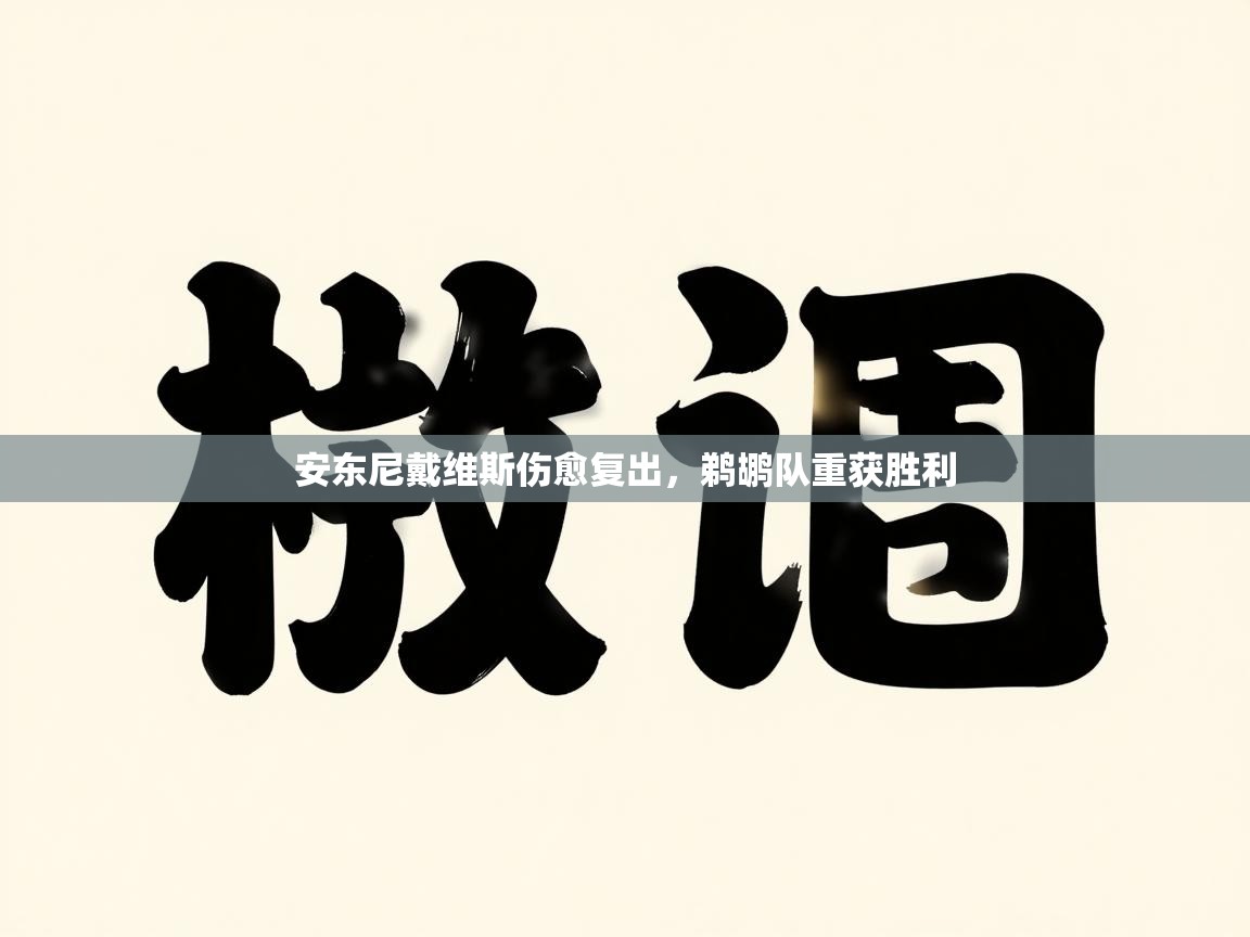 安东尼戴维斯伤愈复出,鹈鹕队重获胜利 第1张