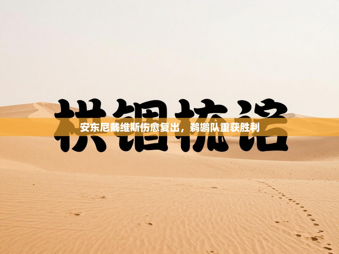 安东尼戴维斯伤愈复出,鹈鹕队重获胜利 第2张