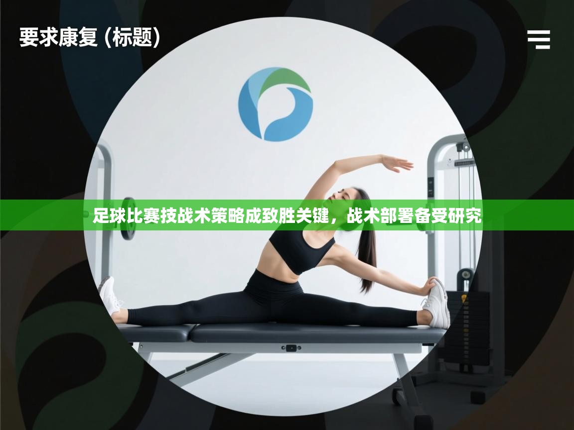 足球比赛技战术策略成致胜关键，战术部署备受研究  第2张