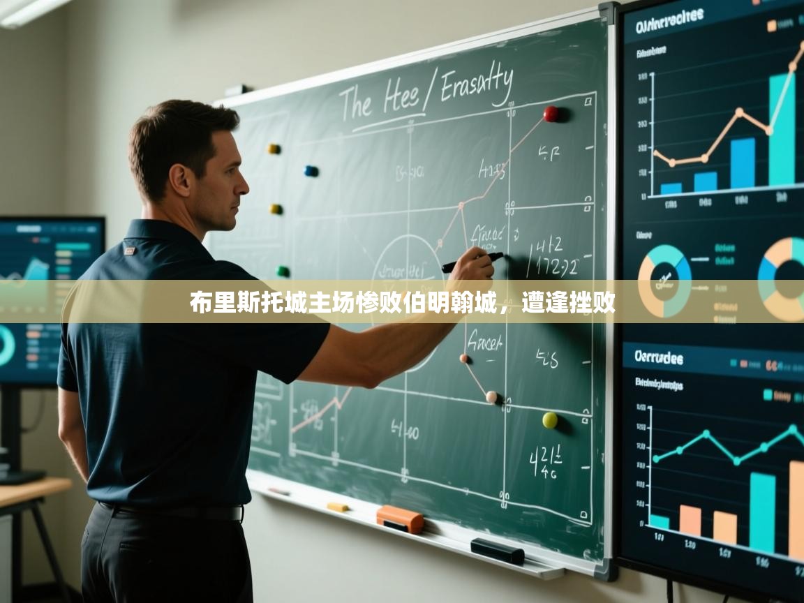 布里斯托城主场惨败伯明翰城，遭逢挫败  第2张