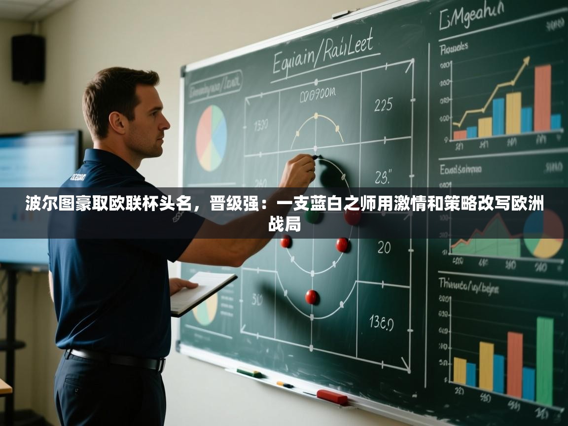 波尔图豪取欧联杯头名,晋级强:一支蓝白之师用激情和策略改写欧洲战局 第1张