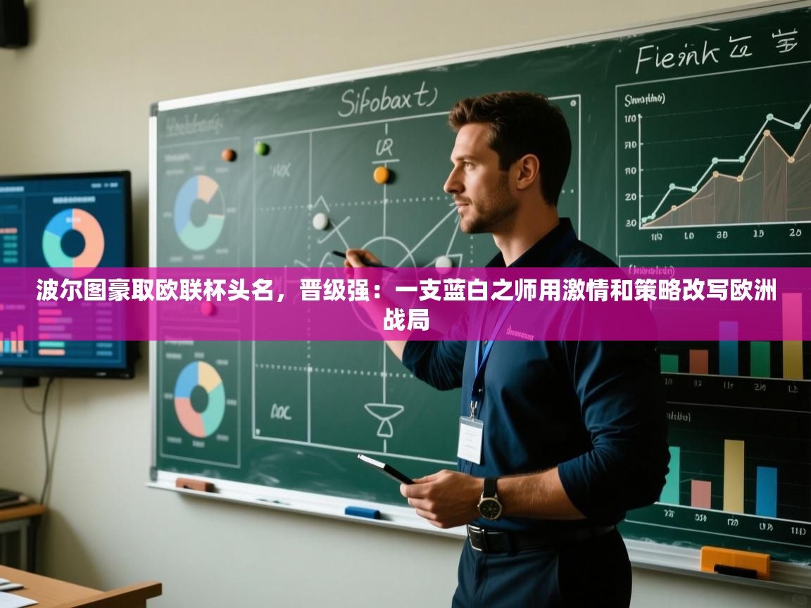 波尔图豪取欧联杯头名,晋级强:一支蓝白之师用激情和策略改写欧洲战局 第2张