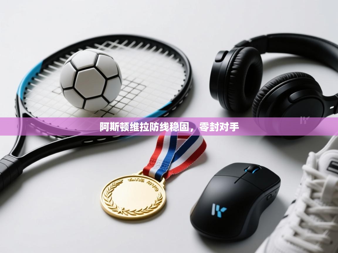 阿斯顿维拉防线稳固，零封对手  第1张