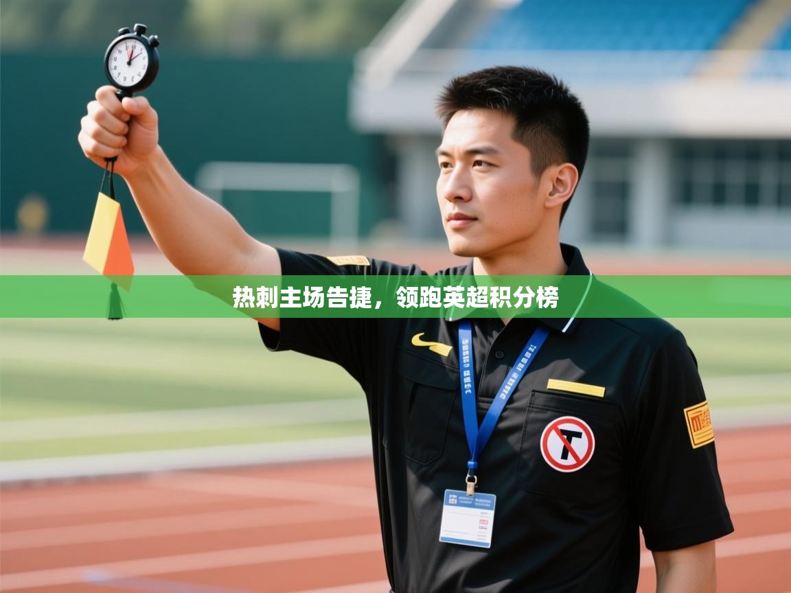 热刺主场告捷，领跑英超积分榜  第1张