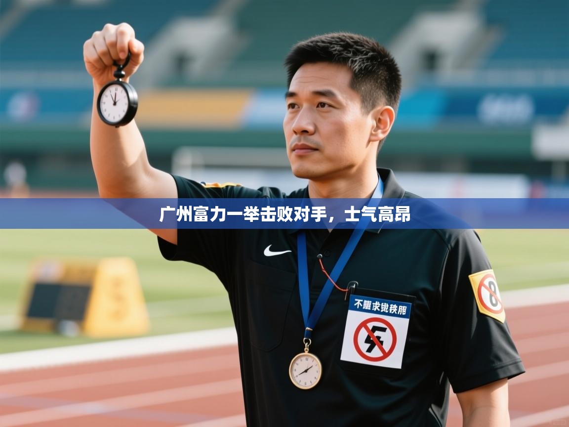 广州富力一举击败对手，士气高昂  第1张