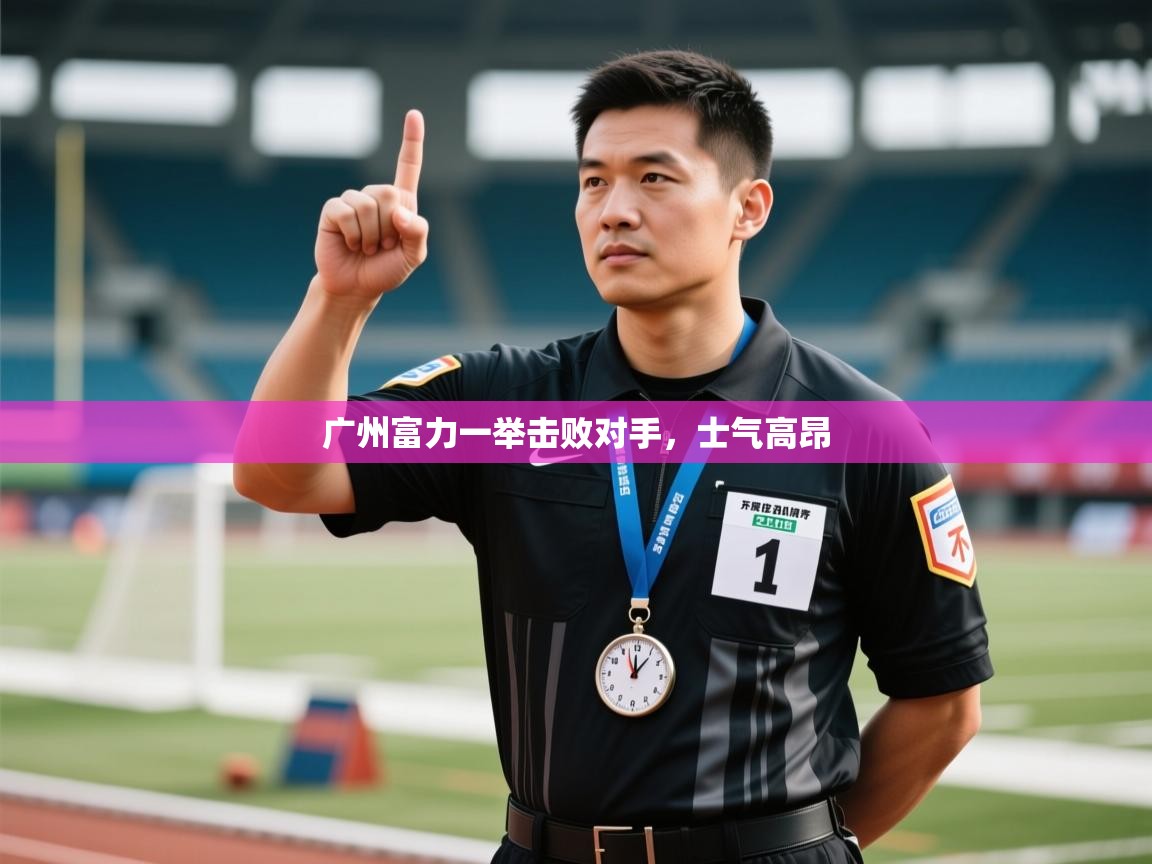 广州富力一举击败对手，士气高昂  第2张