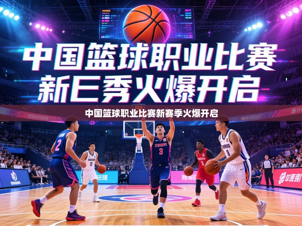 中国篮球职业比赛新赛季火爆开启 第1张