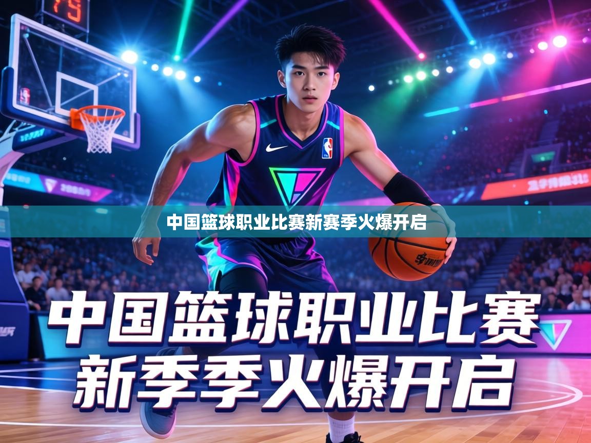中国篮球职业比赛新赛季火爆开启 第2张