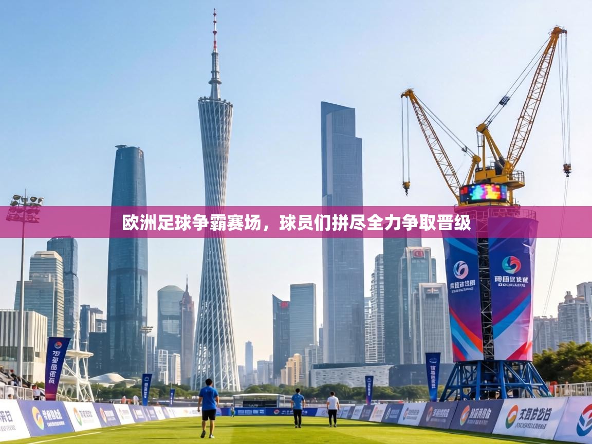 欧洲足球争霸赛场，球员们拼尽全力争取晋级  第2张