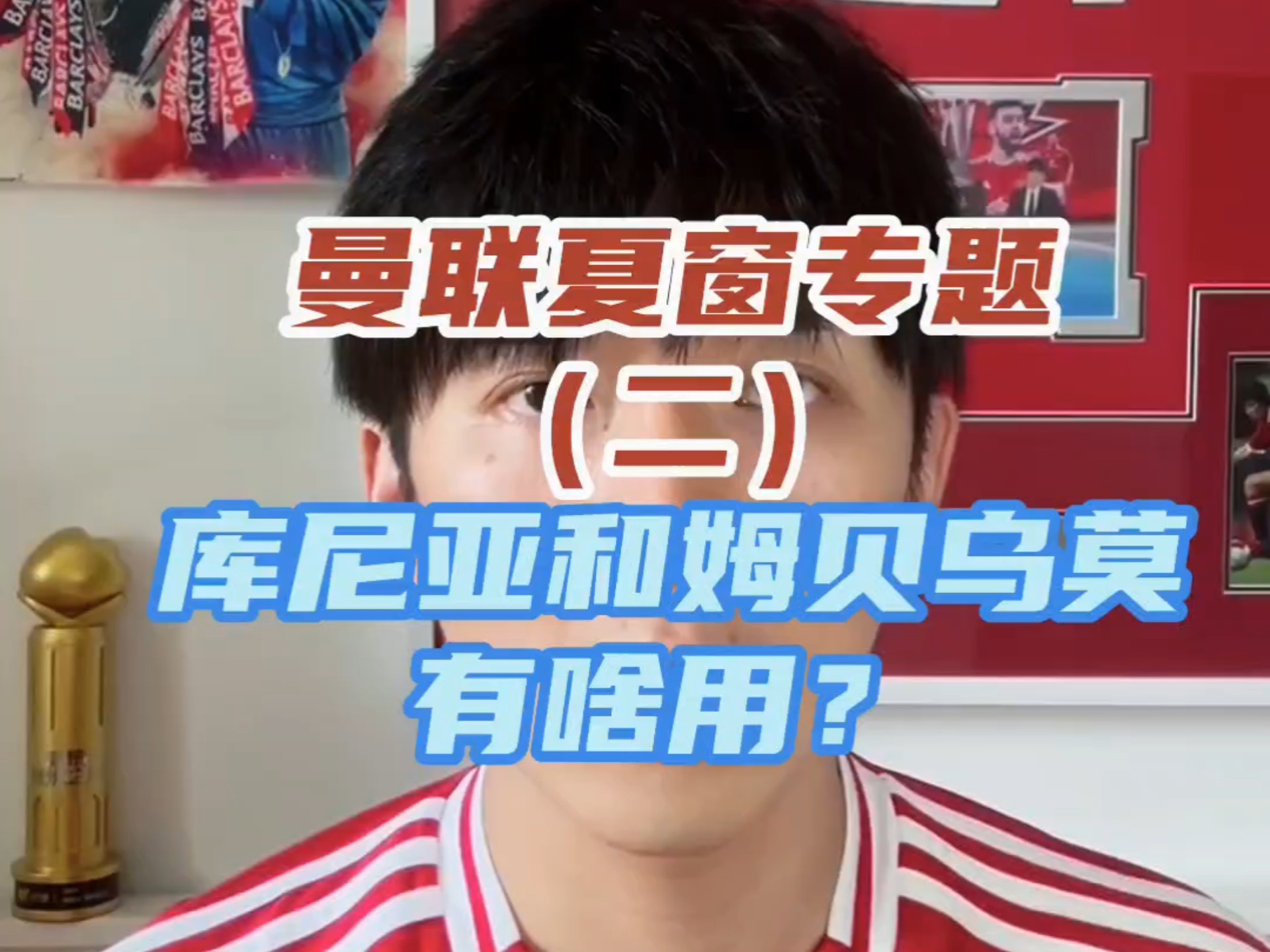 包含曼联第三次7000万镑报价姆贝乌莫转会交易已接近完成的词条