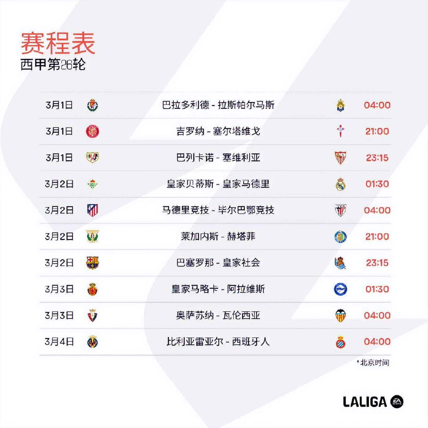 西甲2025-26赛季赛程重磅出炉！国家德比10月开战，马德里德比9月点燃激情的简单介绍