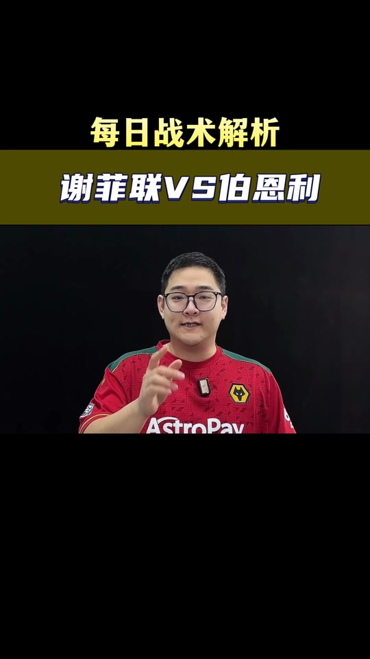 谢菲联新晋土炮喜获进球球迷喜出望外